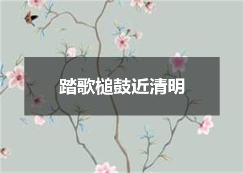 踏歌槌鼓近清明