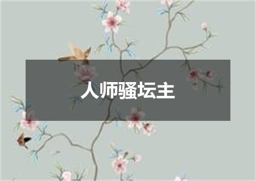 人师骚坛主