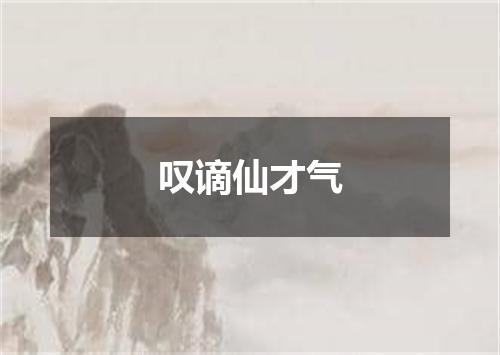 叹谪仙才气