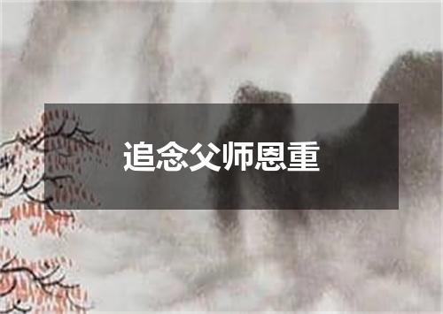 追念父师恩重