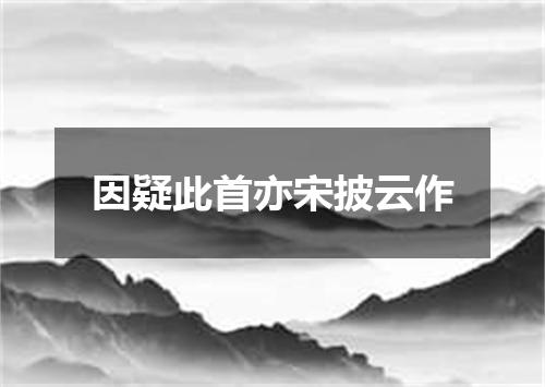 因疑此首亦宋披云作