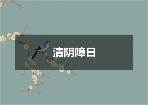 清阴障日