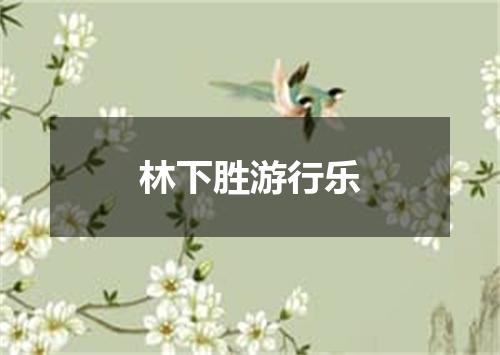 林下胜游行乐