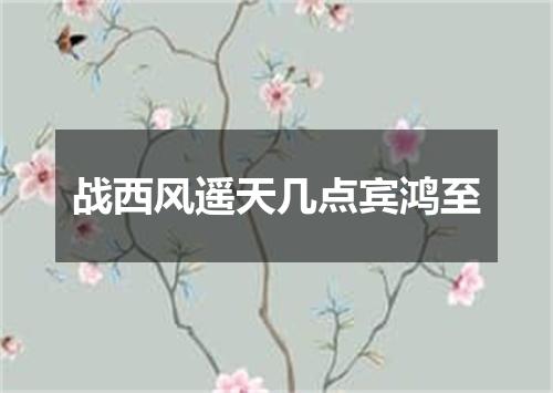 战西风遥天几点宾鸿至