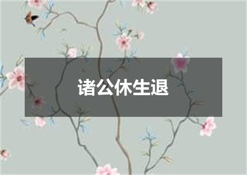 诸公休生退