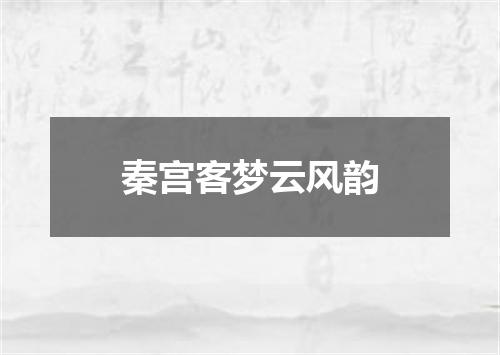 秦宫客梦云风韵