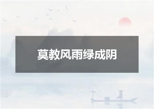 莫教风雨绿成阴