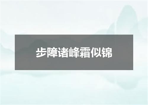 步障诸峰霜似锦