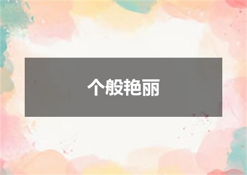 个般艳丽