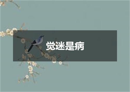 觉迷是病