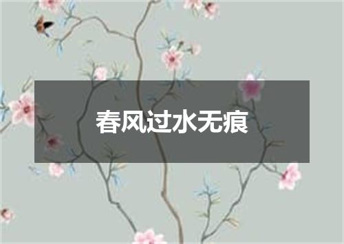 春风过水无痕