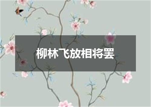 柳林飞放相将罢