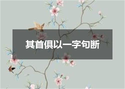 其首俱以一字句断