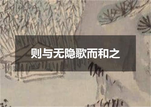 则与无隐歌而和之