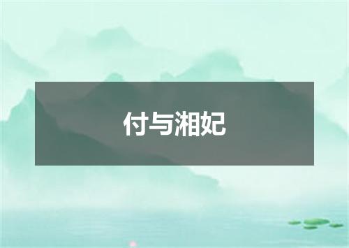 付与湘妃