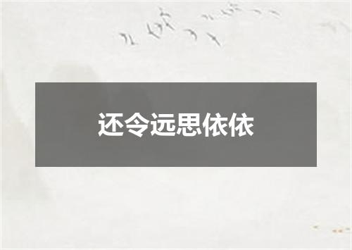 还令远思依依