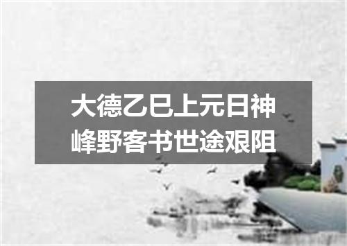 大德乙巳上元日神峰野客书世途艰阻