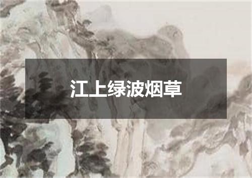 江上绿波烟草