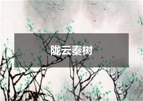 陇云秦树