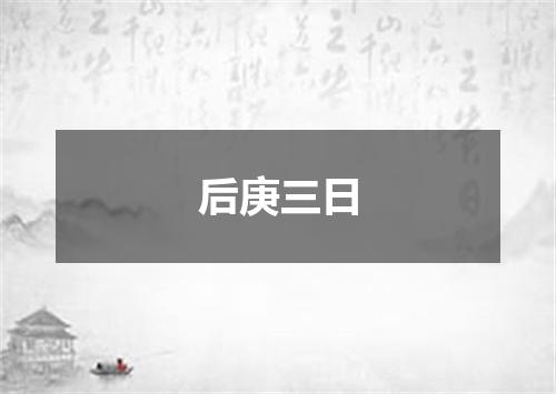 后庚三日