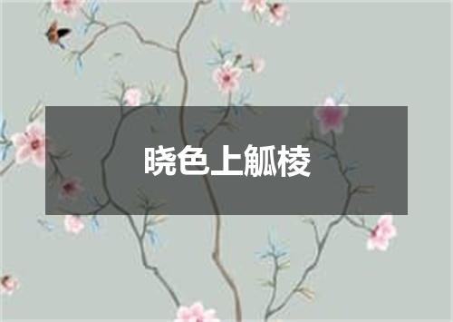 晓色上觚棱