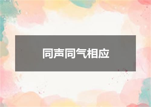 同声同气相应