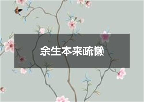 余生本来疏懒