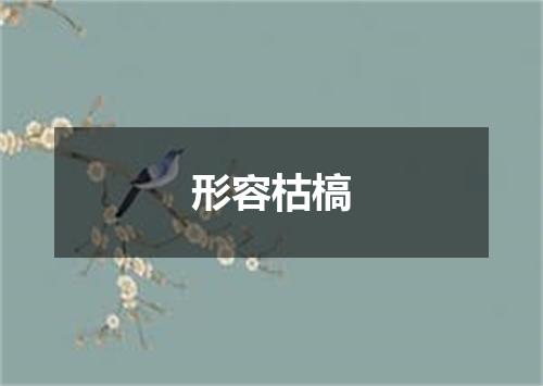 形容枯槁