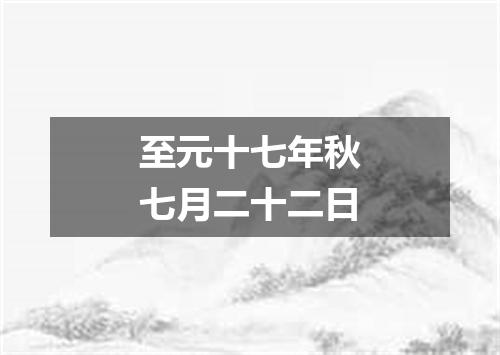 至元十七年秋七月二十二日