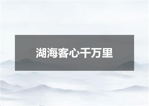 湖海客心千万里