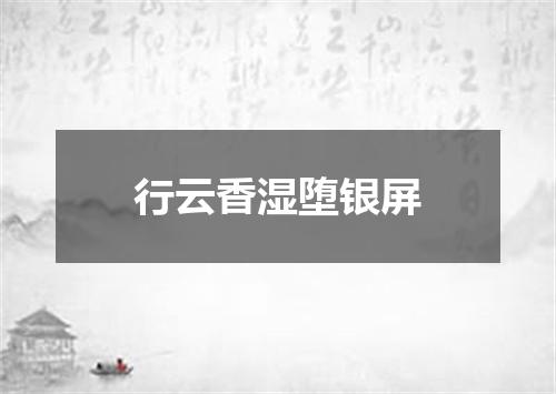 行云香湿堕银屏