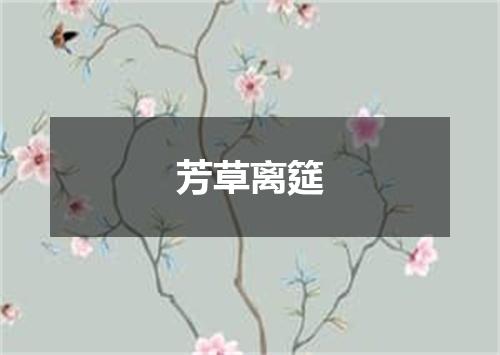 芳草离筵