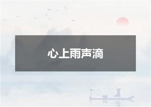 心上雨声滴