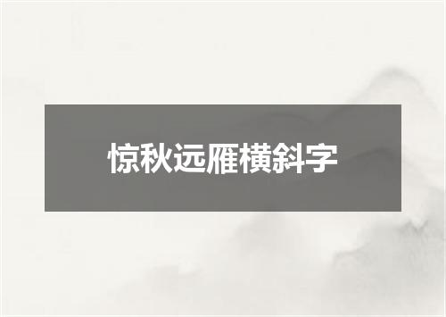 惊秋远雁横斜字