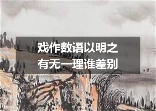 戏作数语以明之有无一理谁差别