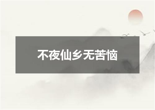 不夜仙乡无苦恼