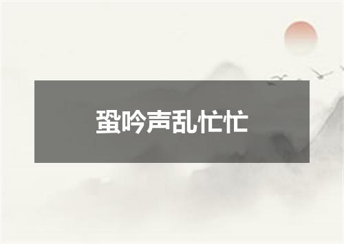 蛩吟声乱忙忙