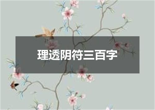 理透阴符三百字