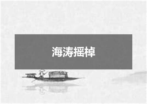 海涛摇棹