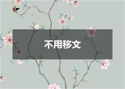 不用移文