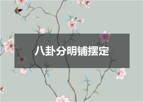 八卦分明铺摆定