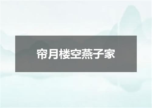 帘月楼空燕子家