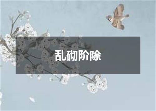 乱砌阶除