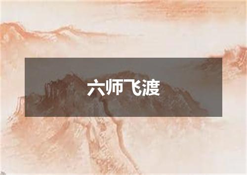 六师飞渡