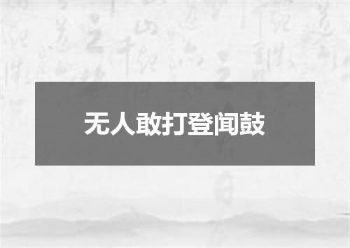 无人敢打登闻鼓