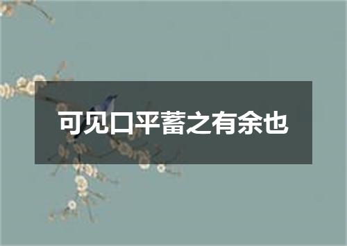 可见口平蓄之有余也