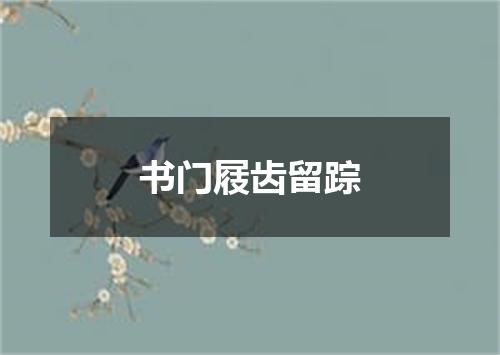 书门屐齿留踪