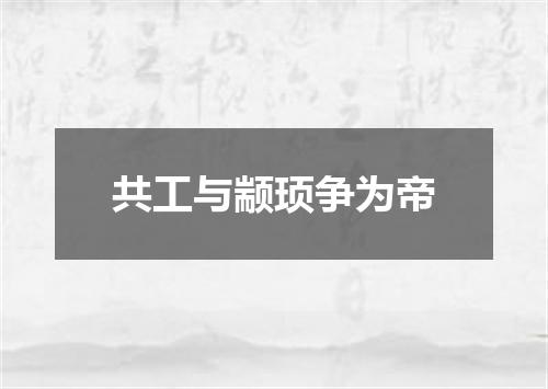 共工与颛顼争为帝