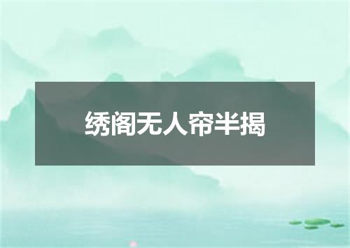 绣阁无人帘半揭