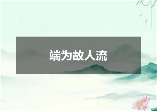 端为故人流